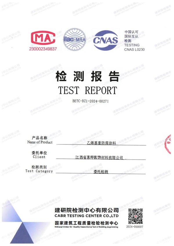 北海防腐公司乙烯基重防腐涂料通过国家建筑工程质量检验检测中心检测