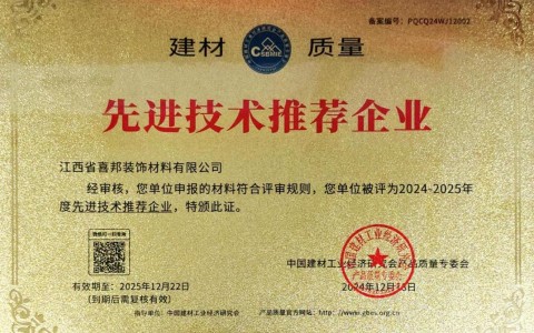 北海喜邦地坪公司荣获《建材质量-先进技术推荐企业》称号
