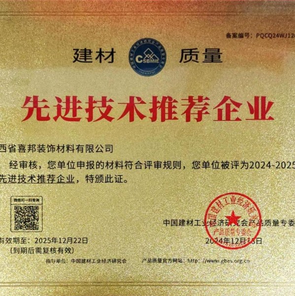 北海喜邦地坪公司荣获《建材质量-先进技术推荐企业》称号
